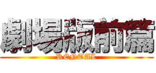 劇場版前篇 (RENTAL)