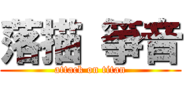 落描 箏音 (attack on titan)