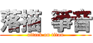 落描 箏音 (attack on titan)