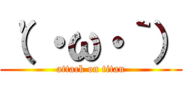 （\'・ω・｀） (attack on titan)