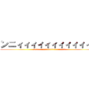 ンニィィィィィィィィィィィィ (Nniiiiiiiiiiiiiiiiiiiiiiiiiiiiiiiiiii)
