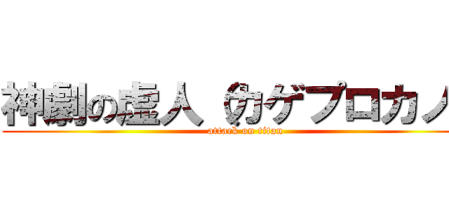 神劇の虚人（カゲプロカノ） (attack on titan)