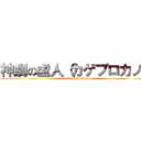 神劇の虚人（カゲプロカノ） (attack on titan)