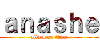ａｎａｓｈｅ (attack on titan)