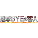 進撃ＢＹＥの客人 (attack on bitch)