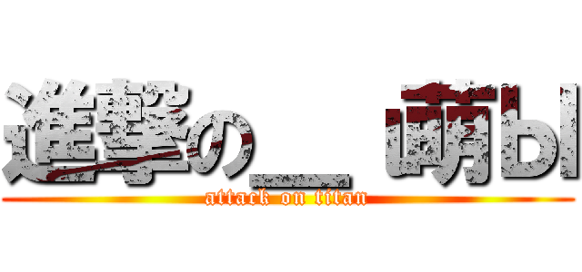 進撃の＿ι萌Ы (attack on titan)