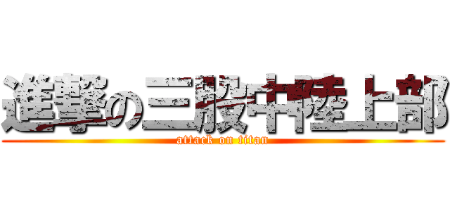 進撃の三股中陸上部 (attack on titan)