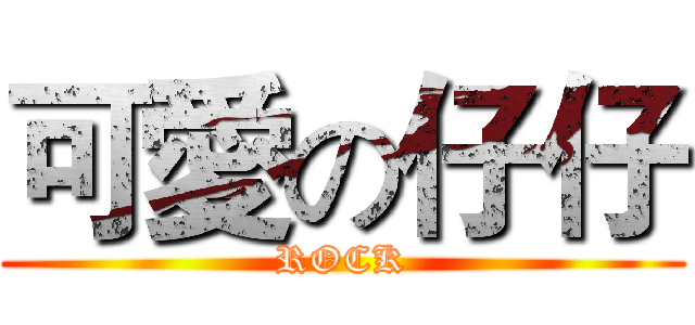 可愛の仔仔 (ROCK)