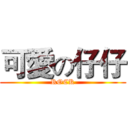 可愛の仔仔 (ROCK)