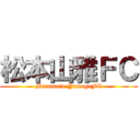 松本山雅ＦＣ (Matumoto YamagaFC)