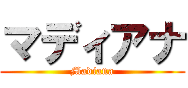 マディアナ (Madiana)