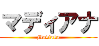 マディアナ (Madiana)