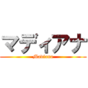 マディアナ (Madiana)