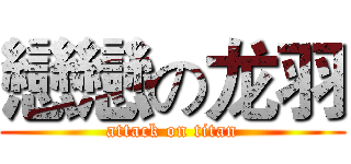 戀戀の龙羽 (attack on titan)