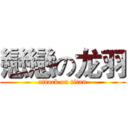 戀戀の龙羽 (attack on titan)