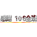 感謝 １０６全班 ()