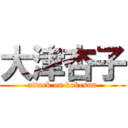 大津杏子 (attack on kokesun)