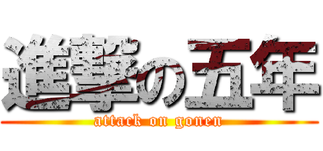 進撃の五年 (attack on gonen)