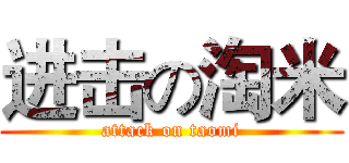 进击の淘米 (attack on taomi)
