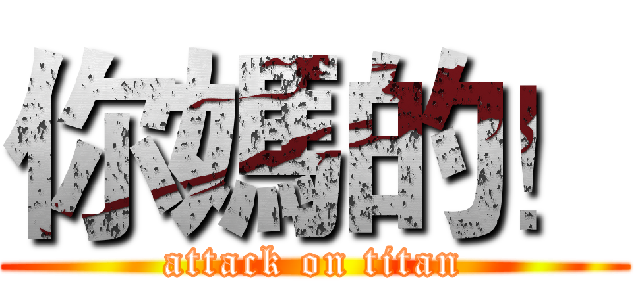 你媽的！ (attack on titan)