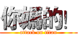 你媽的！ (attack on titan)