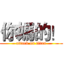 你媽的！ (attack on titan)