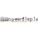 进击のｐｅｗｄｉｅｐｉｅ (attack on pewdiepie)