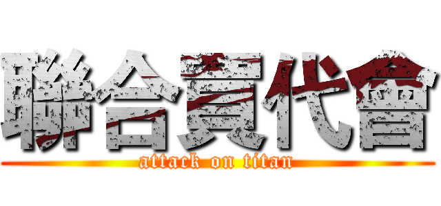 聯合買代會 (attack on titan)