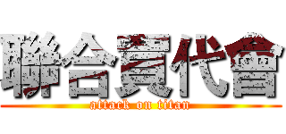 聯合買代會 (attack on titan)