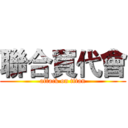聯合買代會 (attack on titan)