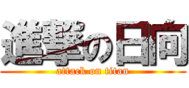 進撃の日向 (attack on titan)