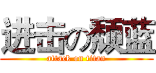 进击の颓蓝 (attack on titan)