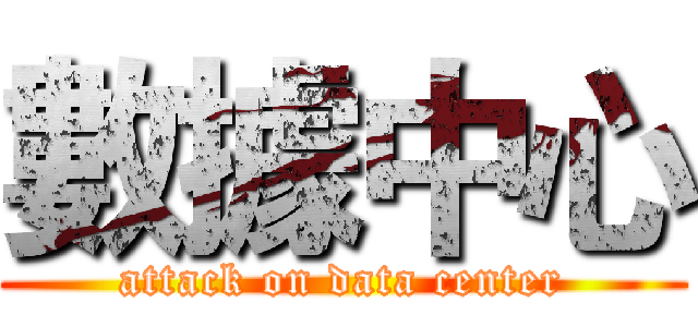 數據中心 (attack on data center)