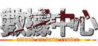 數據中心 (attack on data center)