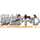 數據中心 (attack on data center)