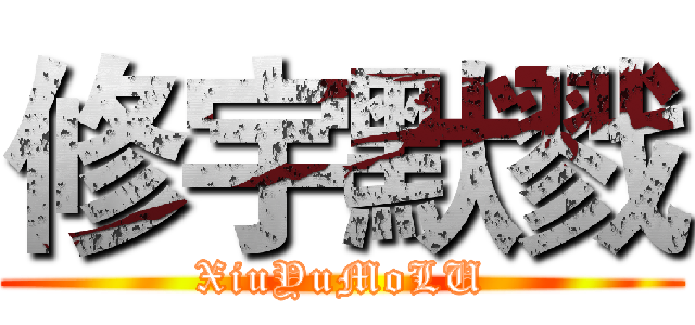 修宇默戮 (XiuYuMoLU)