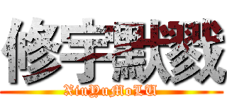 修宇默戮 (XiuYuMoLU)