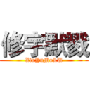 修宇默戮 (XiuYuMoLU)