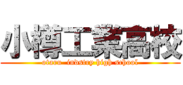 小樽工業高校 (otaru  indstry high school)