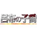 呂布の子喬 (attack on titan)