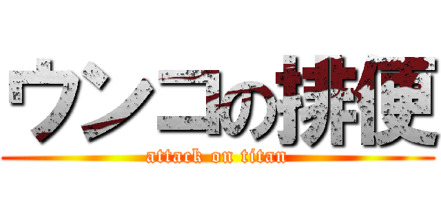ウンコの排便 (attack on titan)