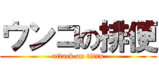 ウンコの排便 (attack on titan)