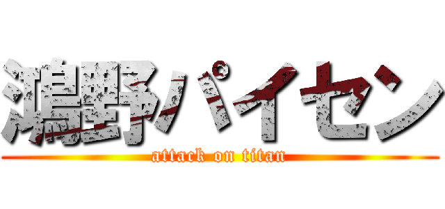鴻野パイセン (attack on titan)