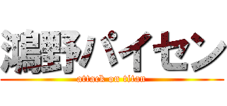 鴻野パイセン (attack on titan)