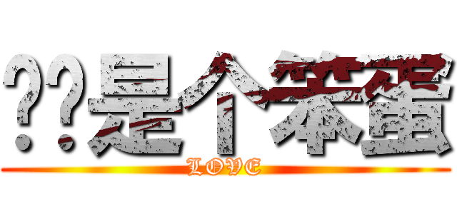 丫丫是个笨蛋 (LOVE)