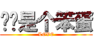 丫丫是个笨蛋 (LOVE)