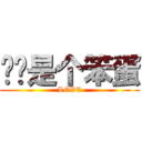 丫丫是个笨蛋 (LOVE)