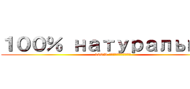 １００％ натуральный (100% натуральный)