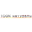 １００％ натуральный (100% натуральный)