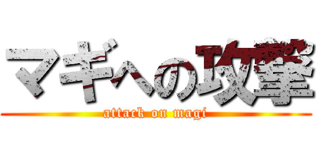 マギへの攻撃 (attack on magi)